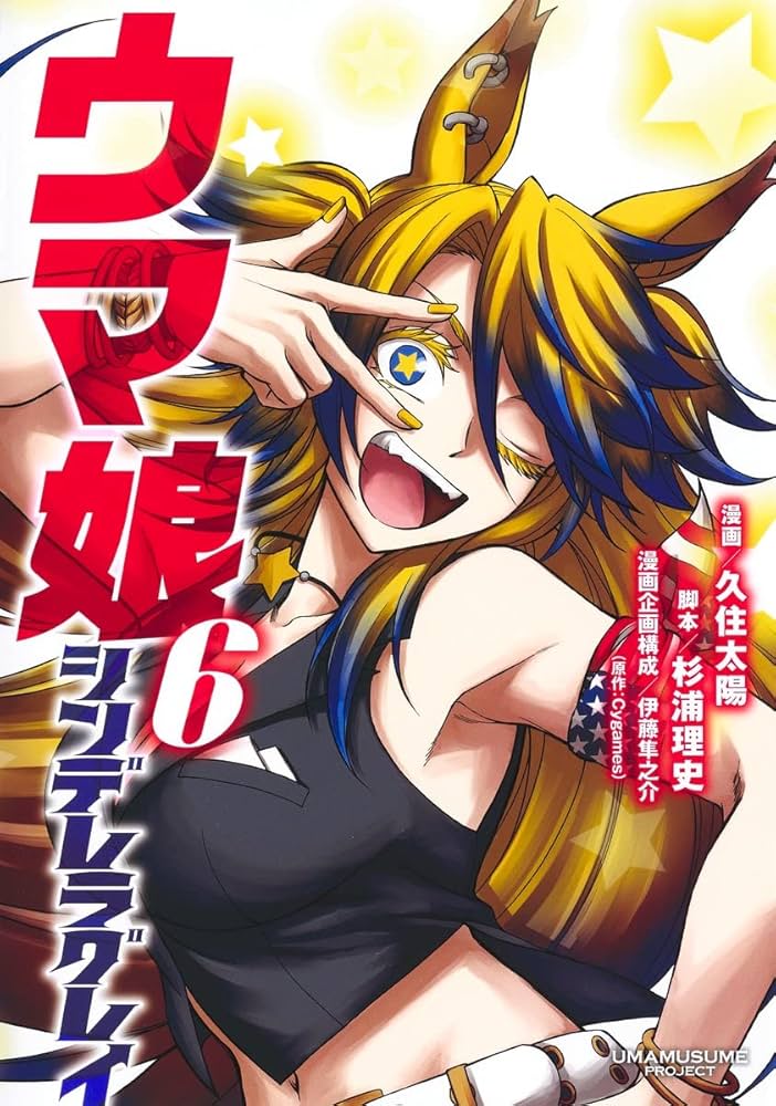 【漫画】ウマ娘シンデレラグレイ1〜10巻、新品STARTING GATE1〜6巻 ウマ娘 シンデレラグレイ 10／久住 太陽／杉浦 理史 ＆ Pita